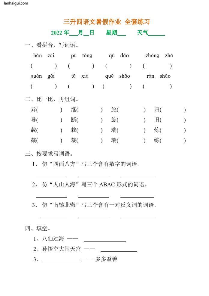 三升四语文《暑假作业》全30套练习题 无答案(lanhaigui.com)_03